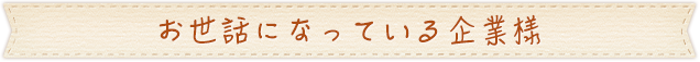 お世話になっている企業様